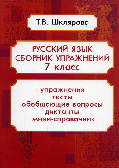 Русский язык. 7 класс. Сборник упражнений. ФГОС