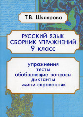 Русский язык. 9 класс. Сборник упражнений
