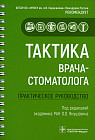 Тактика врача-стоматолога. Практическое руководство