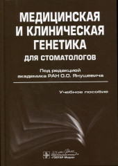Медицинская и клиническая генетика для стоматологов. Учебное пособие