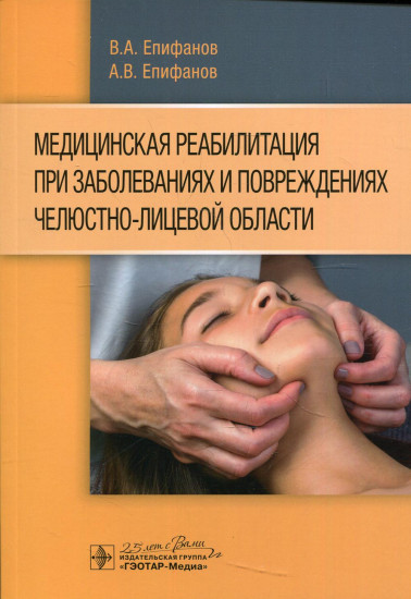 Медицинская реабилитация при заболеваниях и повреждениях челюстно-лицевой области