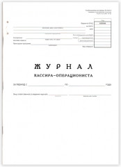 Журнал кассира-операциониста