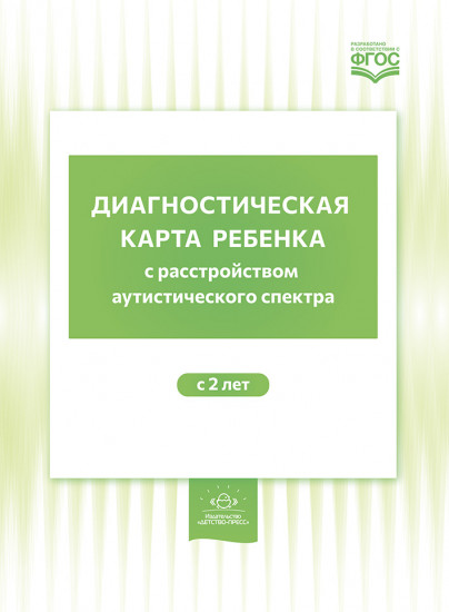 Диагностическая карта ребенка с расстройством аутистического спектра с 2-х лет