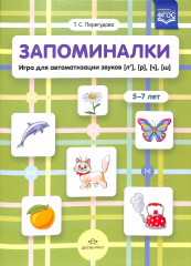 Запоминалки. Игра для автоматизации звуков