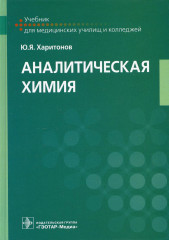 Аналитическая химия