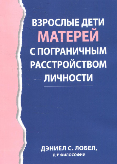 Взрослые дети матерей с пограничным расстройством личности