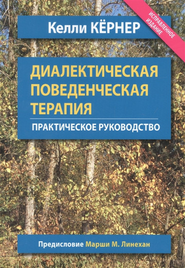 Диалектическая поведенческая терапия. Практическое руководство