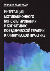 Интеграция мотивационного консультирования