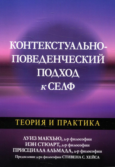 Контекстуально-поведенческий подход к селф. Теория и практика