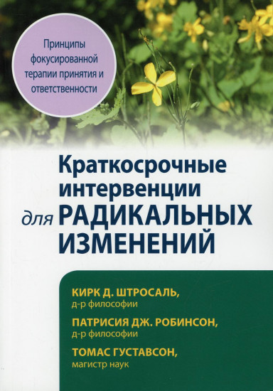 Краткосрочные интервенции для радикальных изменений. Принципы фокусированной терапии принятия