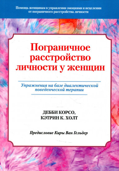 Пограничное расстройство личности у женщин. Упражнения на базе диалектической поведенческой терапии