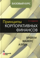 Принципы корпоративных финансов