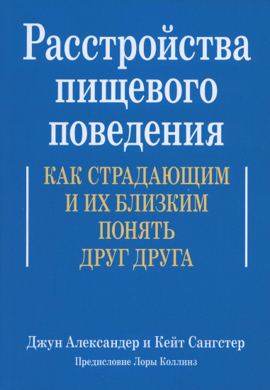 Расстройства пищевого поведения