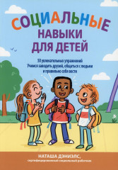 Социальные навыки для детей
