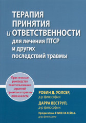 Терапия принятия и ответственности