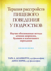 Терапия расстройств пищевого поведения