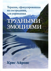 Терапия, сфокусированная на сострадании