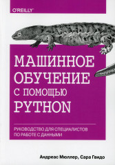 Машинное обучение с помощью Python