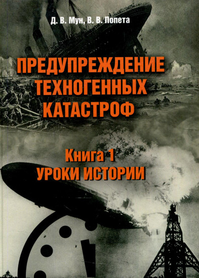 Предупреждение техногенных катастроф