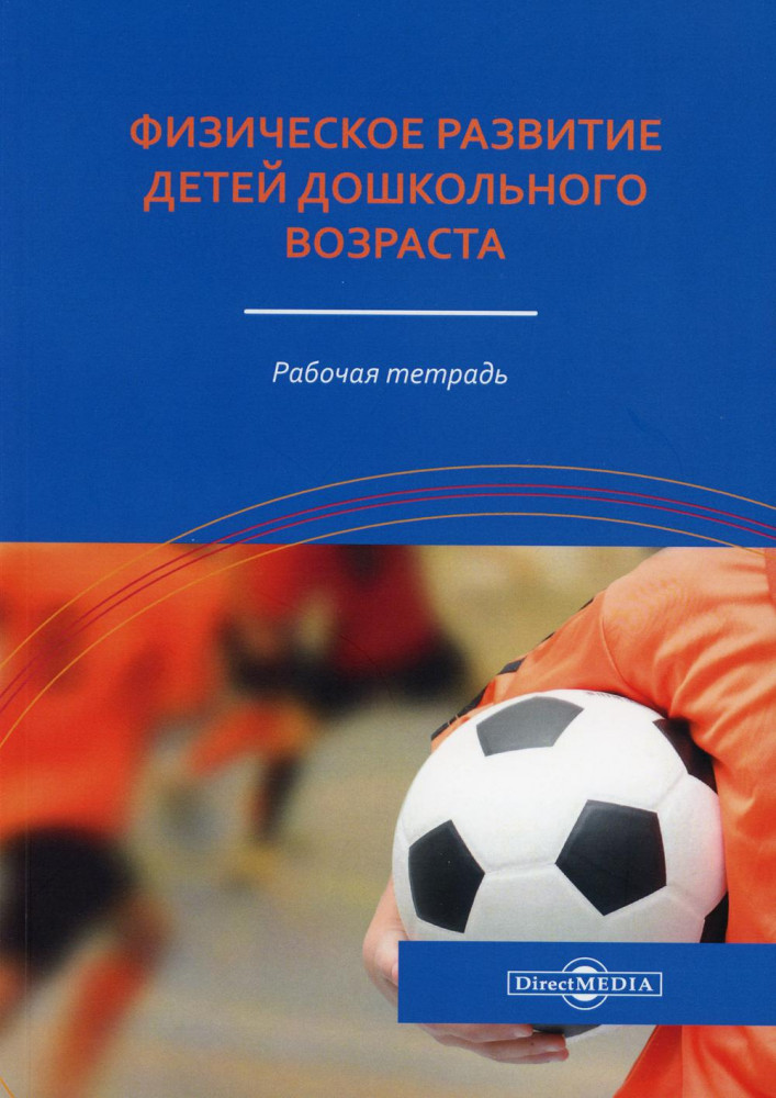Физическое развитие детей дошкольного возраста. Рабочая тетрадь