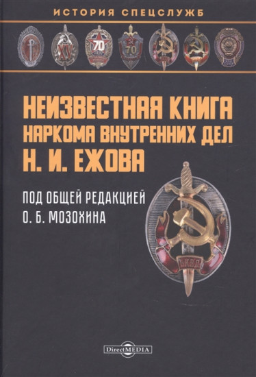 Неизвестная книга наркома внутренних дел Н. И. Ежова