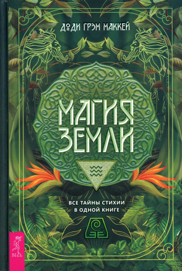 Магия Земли. Все тайны стихии в одной книге