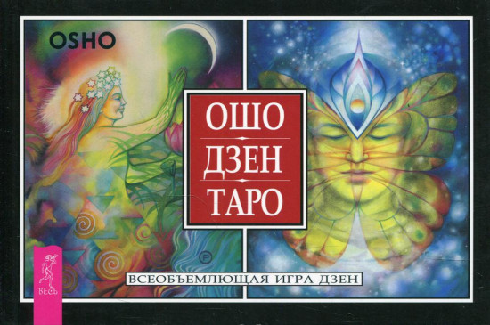 Ошо Дзен Таро. Всеобъемлющая игра Дзен