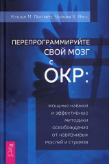 Перепрограммируйте свой мозг с ОКР