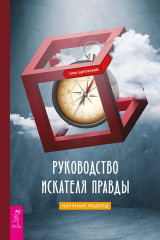 Руководство искателя правды