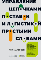 Управление цепочками поставок и логистикой