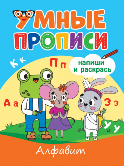 Умные прописи. Алфавит