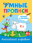 Умные прописи. Английский алфавит