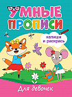 Умные прописи. Для девочек