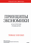 Принципы экономики. Классическое руководство
