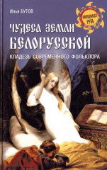Чудеса земли белорусской