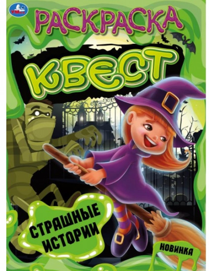 Страшные истории. Раскраска квест