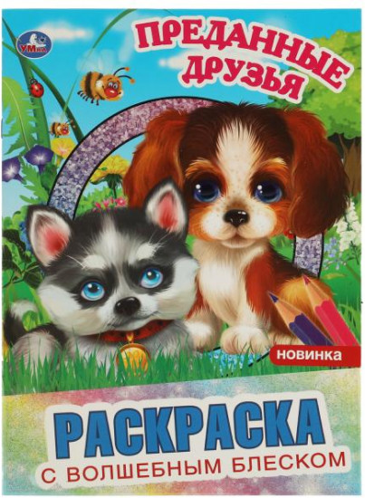 Преданные друзья. Раскраска