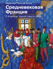 Средневековая Франция