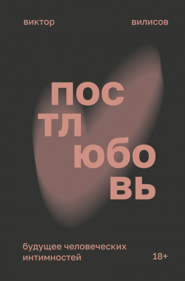 Постлюбовь