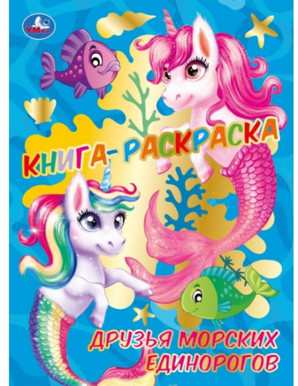 Книга-раскраска. Друзья морских единорогов