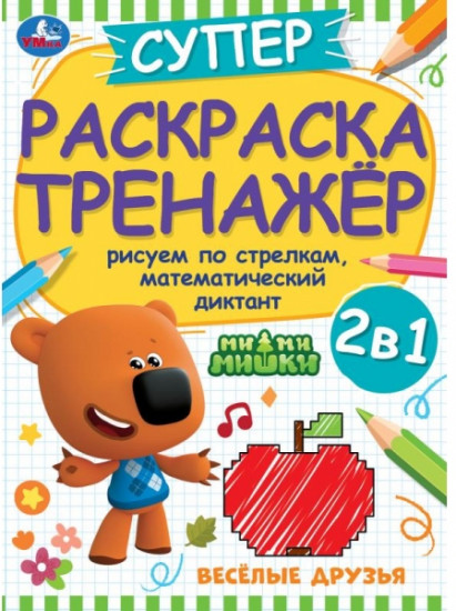 Весёлые друзья. Суперраскраска-тренажёр