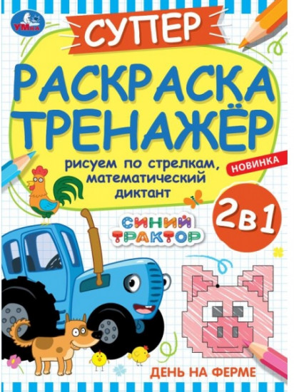 День на ферме. Суперраскраска-тренажёр