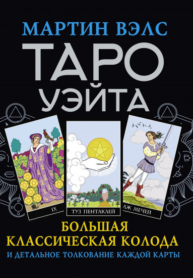 Таро Уэйта