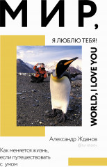 Мир, я люблю тебя!