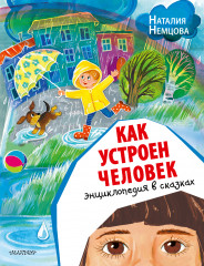 Как устроен человек