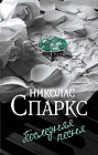 Последняя песня