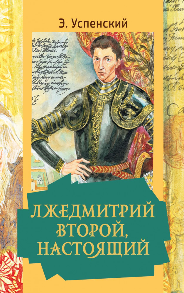 Лжедмитрий Второй, настоящий | Золотая классика — детям!