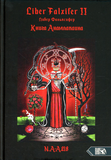 Книга Анамлакаина. Книга II