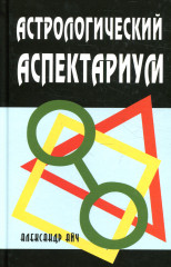 Астрологический аспектариум