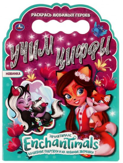 Раскраска с вырубкой. Энчантималс